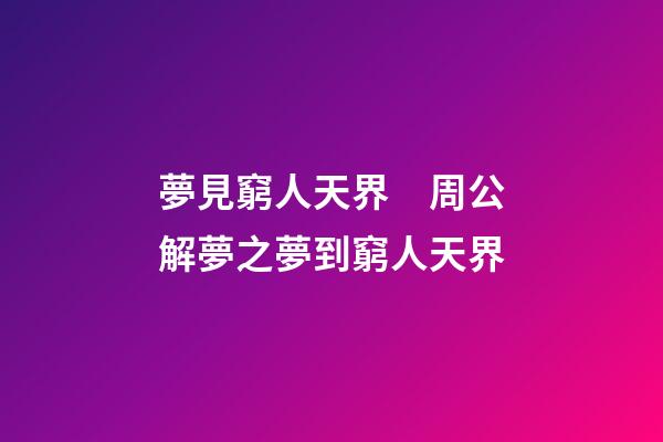 夢見窮人天界　周公解夢之夢到窮人天界